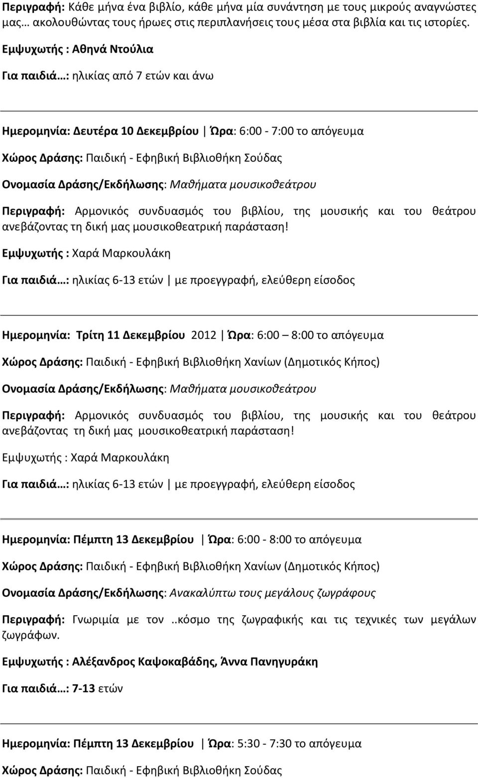 8:00 το απόγευμα Ημερομηνία: Πέμπτη 13 Δεκεμβρίου Ώρα: 6:00-8:00 το απόγευμα Ονομασία Δράσης/Εκδήλωσης: Ανακαλύπτω τους μεγάλους ζωγράφους Περιγραφή: Γνωριμία με τον.