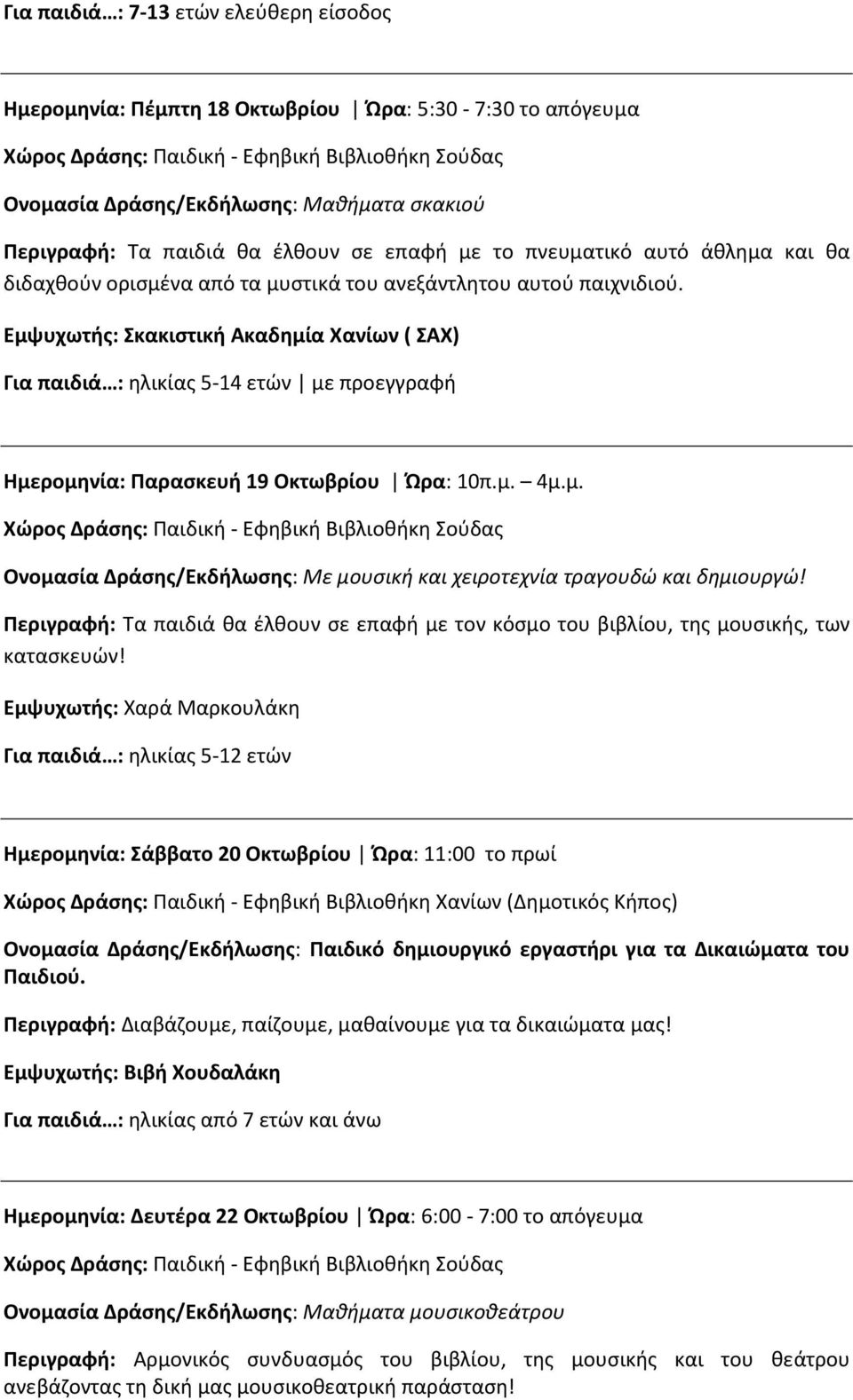 Περιγραφή: Τα παιδιά θα έλθουν σε επαφή με τον κόσμο του βιβλίου, της μουσικής, των κατασκευών!