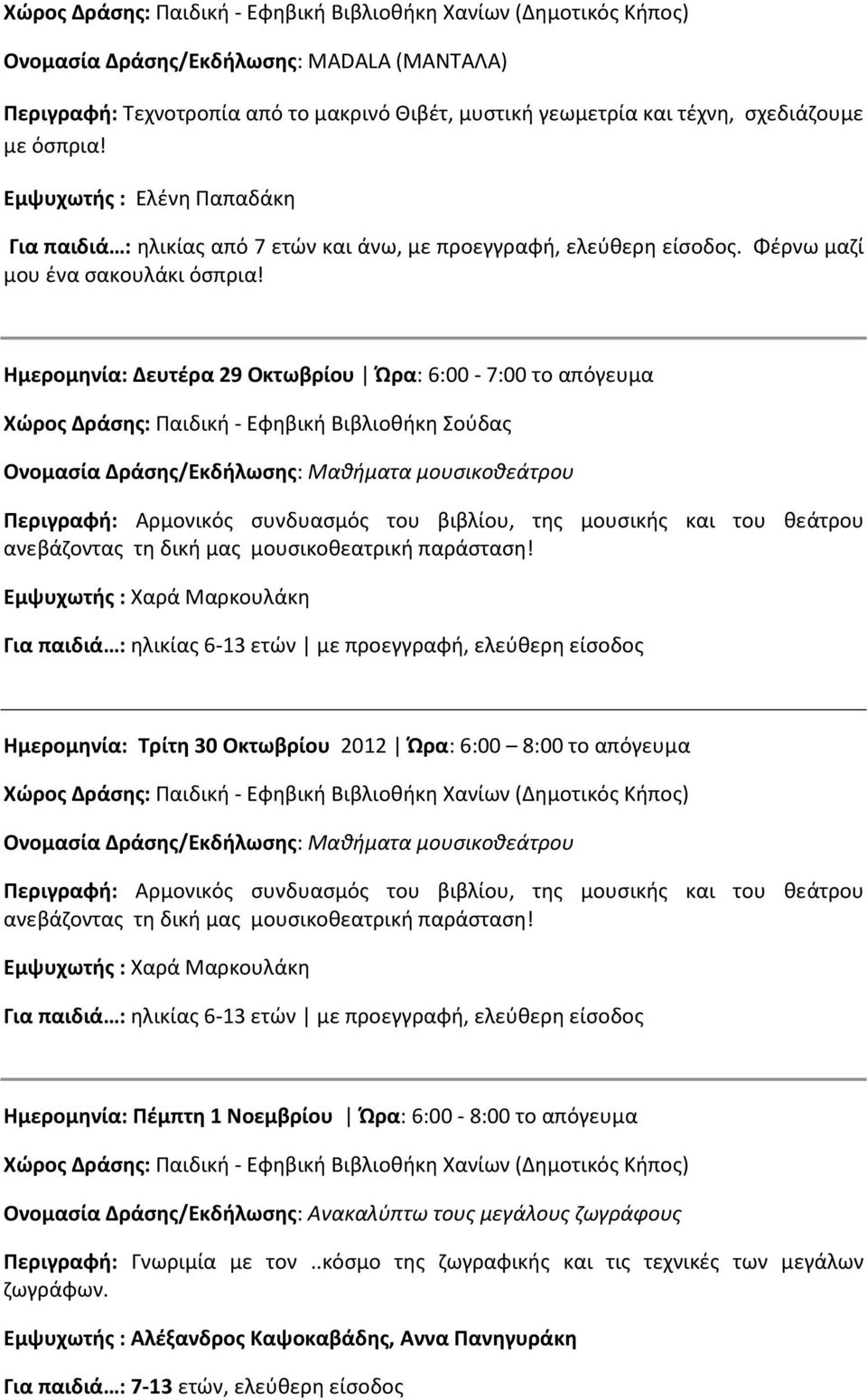 Ημερομηνία: Δευτέρα 29 Οκτωβρίου Ώρα: 6:00-7:00 το απόγευμα Ημερομηνία: Τρίτη 30 Οκτωβρίου 2012 Ώρα: 6:00 8:00 το απόγευμα Ημερομηνία: Πέμπτη 1 Νοεμβρίου Ώρα: 6:00-8:00 το