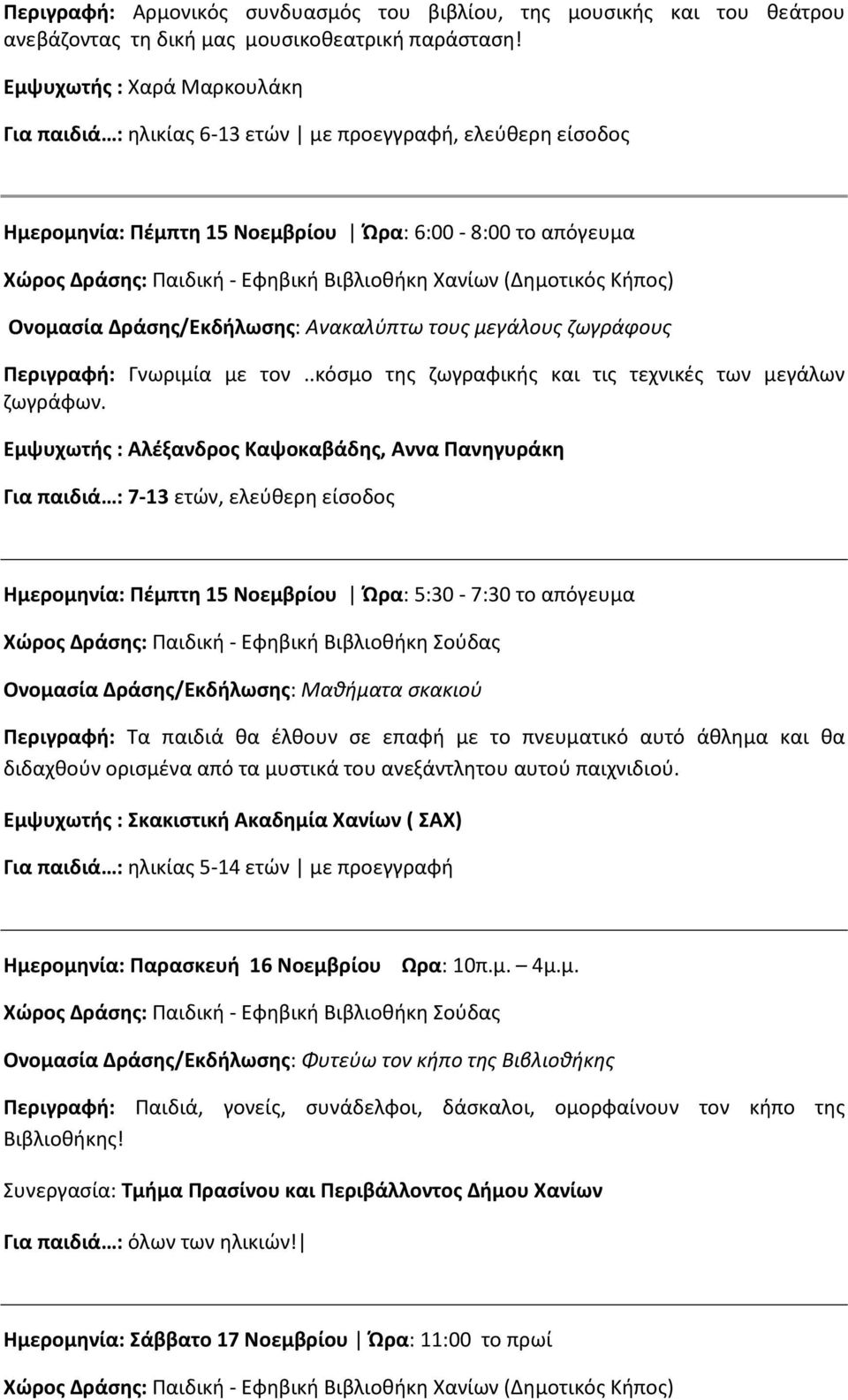 Εμψυχωτής : Αλέξανδρος Καψοκαβάδης, Αννα Πανηγυράκη Για παιδιά : 7-13 ετών, ελεύθερη είσοδος Ημερομηνία: Πέμπτη 15 Νοεμβρίου Ώρα: 5:30-7:30 το απόγευμα Ονομασία Δράσης/Εκδήλωσης: Μαθήματα σκακιού