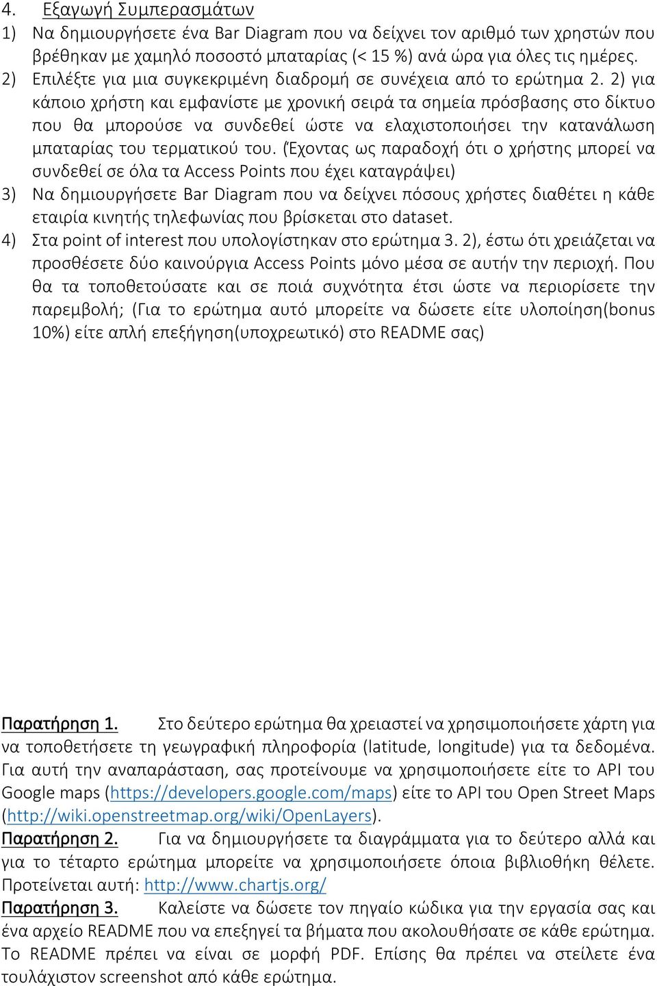 2) για κάποιο χρήστη και εμφανίστε με χρονική σειρά τα σημεία πρόσβασης στο δίκτυο που θα μπορούσε να συνδεθεί ώστε να ελαχιστοποιήσει την κατανάλωση μπαταρίας του τερματικού του.