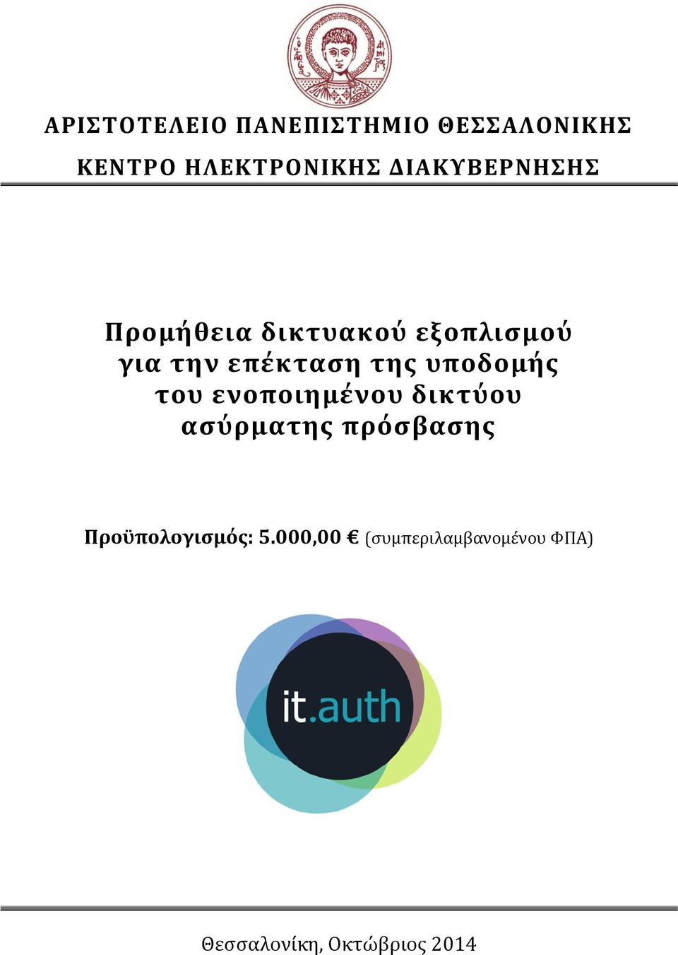 της υποδομής του ενοποιημένου δικτύου ασύρματης πρόσβασης