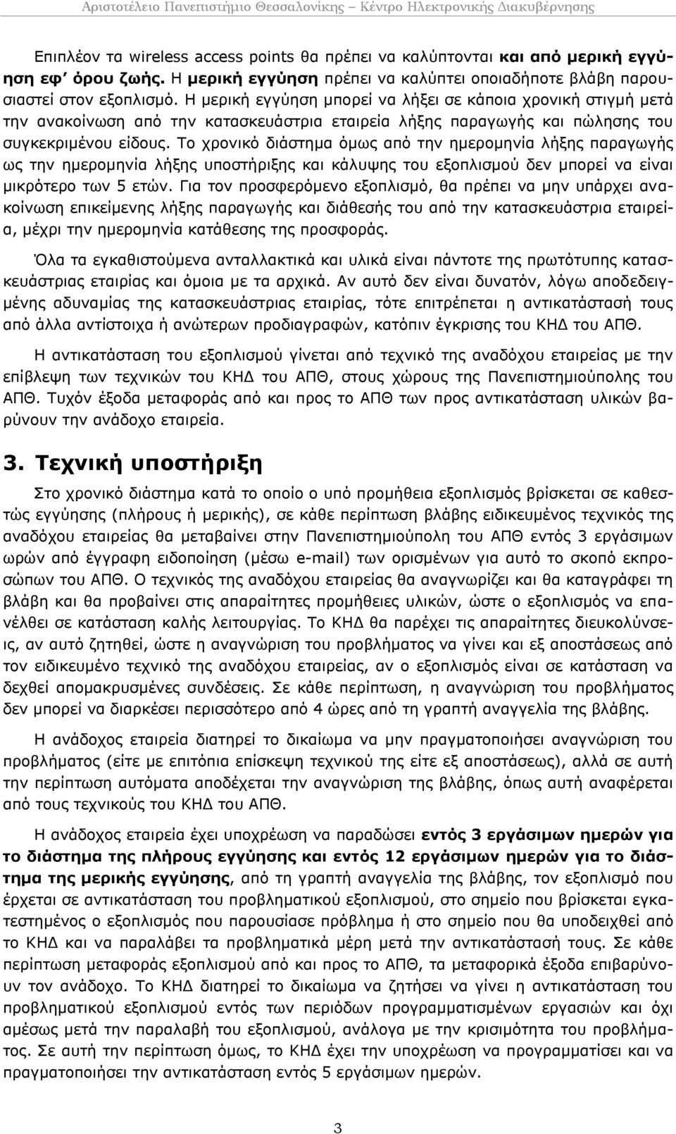 Το χρονικό διάστημα όμως από την ημερομηνία λήξης παραγωγής ως την ημερομηνία λήξης υποστήριξης και κάλυψης του εξοπλισμού δεν μπορεί να είναι μικρότερο των 5 ετών.