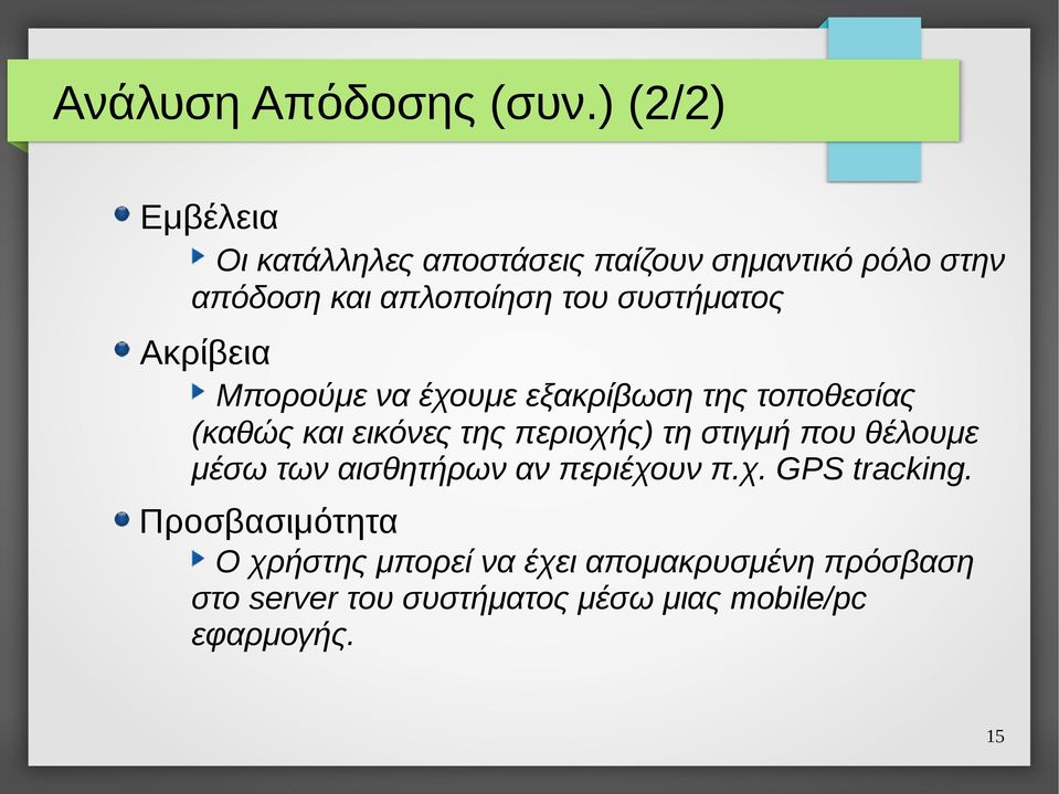 συστήματος Ακρίβεια Μπορούμε να έχουμε εξακρίβωση της τοποθεσίας (καθώς και εικόνες της περιοχής) τη