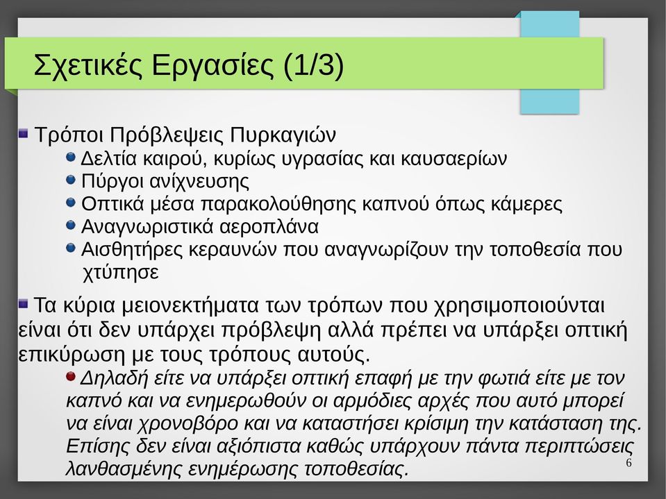 πρόβλεψη αλλά πρέπει να υπάρξει οπτική επικύρωση με τους τρόπους αυτούς.