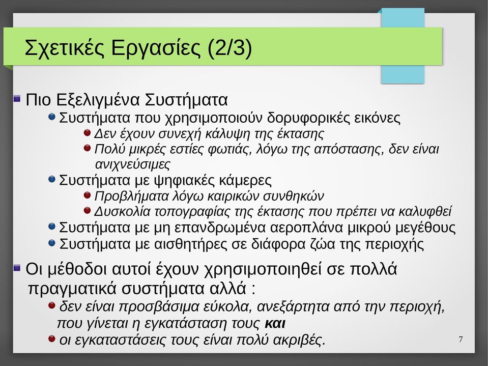 καλυφθεί Συστήματα με μη επανδρωμένα αεροπλάνα μικρού μεγέθους Συστήματα με αισθητήρες σε διάφορα ζώα της περιοχής Οι μέθοδοι αυτοί έχουν χρησιμοποιηθεί σε