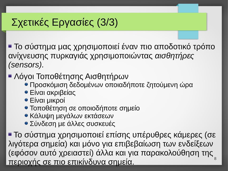 Λόγοι Τοποθέτησης Αισθητήρων Προσκόμιση δεδομένων οποιαδήποτε ζητούμενη ώρα Είναι ακριβείας Είναι μικροί Τοποθέτηση σε οποιοδήποτε