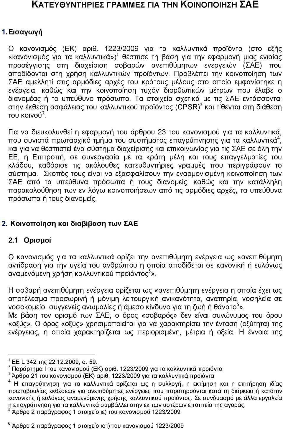 αποδίδονται στη χρήση καλλυντικών προϊόντων.