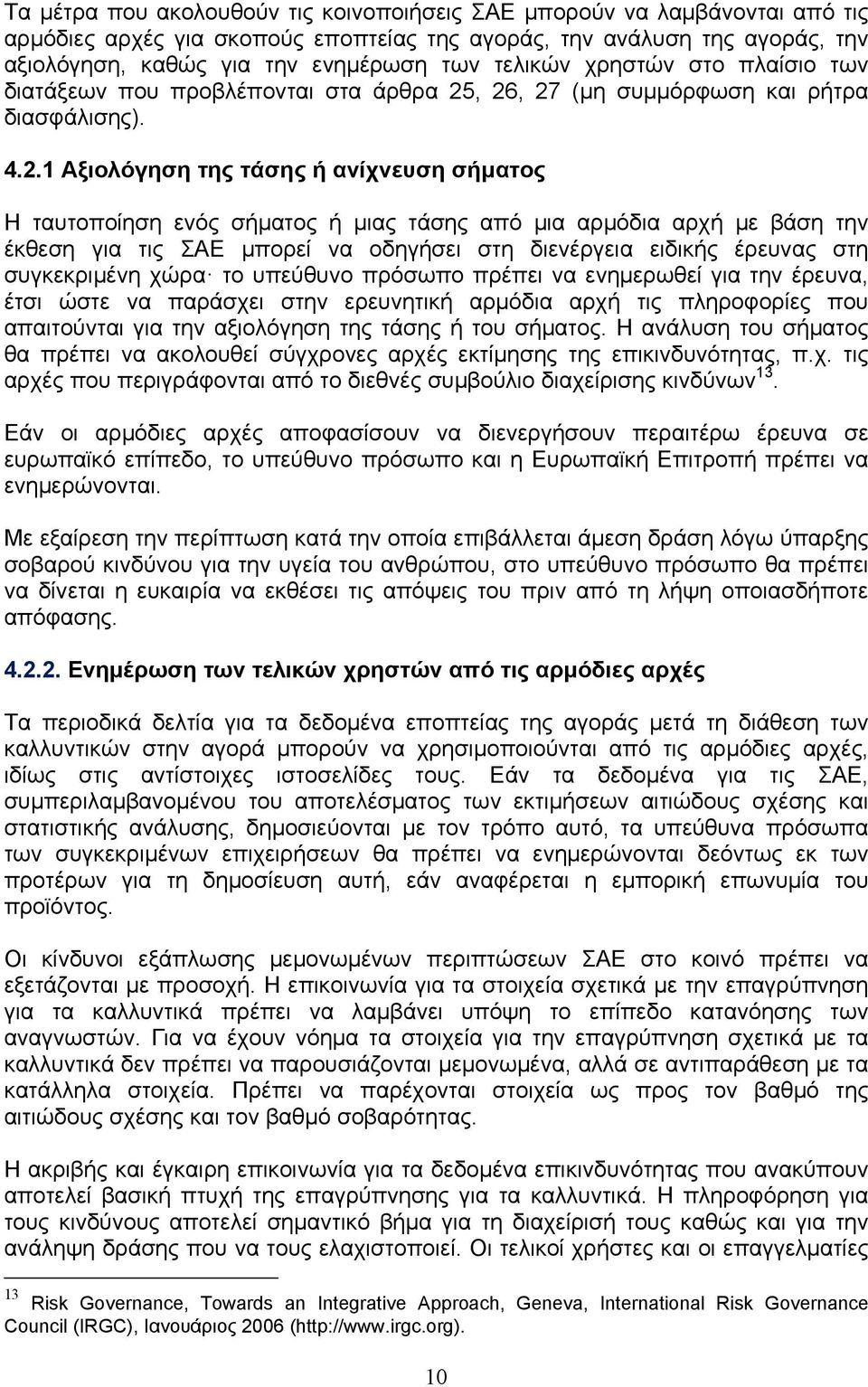 , 26, 27 (μη συμμόρφωση και ρήτρα διασφάλισης). 4.2.1 Αξιολόγηση της τάσης ή ανίχνευση σήματος Η ταυτοποίηση ενός σήματος ή μιας τάσης από μια αρμόδια αρχή με βάση την έκθεση για τις ΣΑΕ μπορεί να