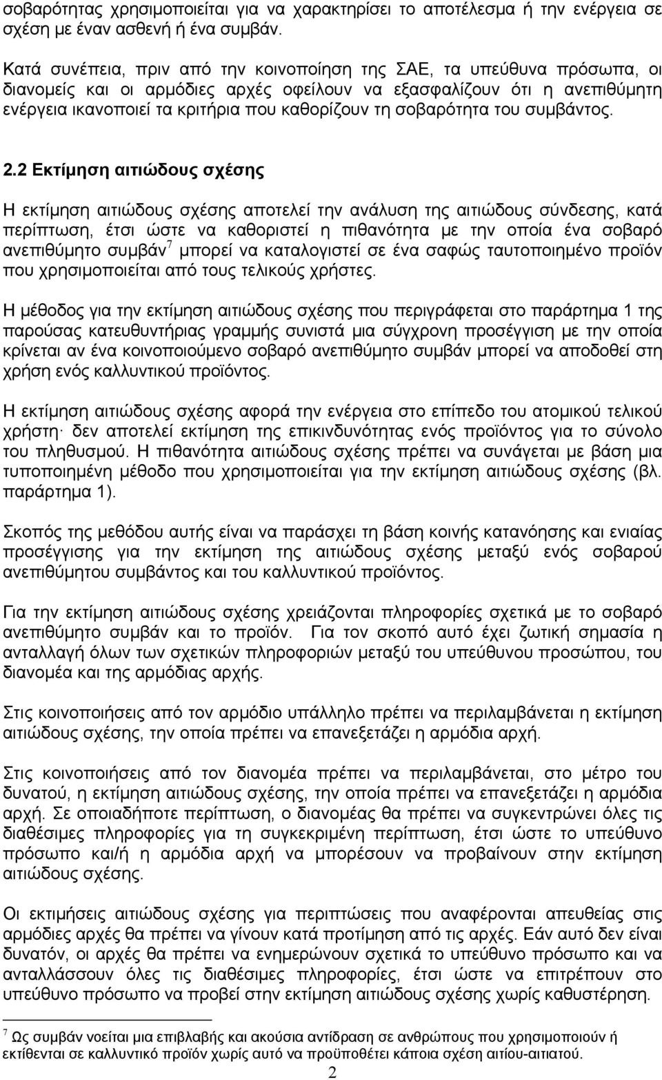 σοβαρότητα του συμβάντος. 2.
