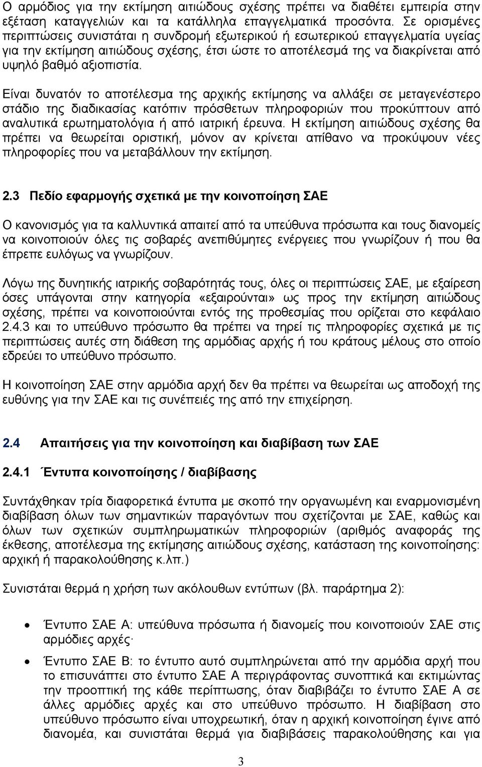 Είναι δυνατόν το αποτέλεσμα της αρχικής εκτίμησης να αλλάξει σε μεταγενέστερο στάδιο της διαδικασίας κατόπιν πρόσθετων πληροφοριών που προκύπτουν από αναλυτικά ερωτηματολόγια ή από ιατρική έρευνα.