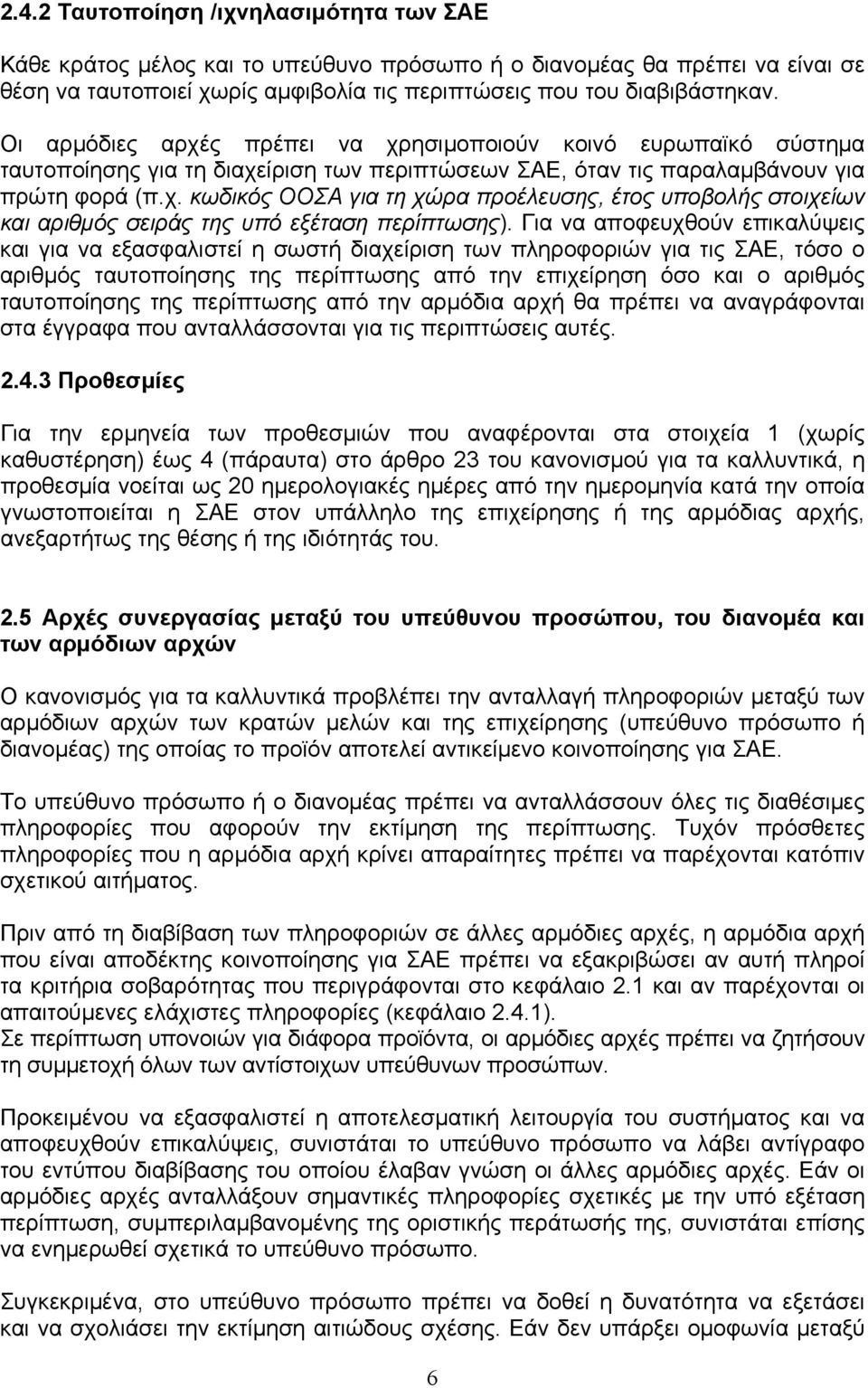 Για να αποφευχθούν επικαλύψεις και για να εξασφαλιστεί η σωστή διαχείριση των πληροφοριών για τις ΣΑΕ, τόσο ο αριθμός ταυτοποίησης της περίπτωσης από την επιχείρηση όσο και ο αριθμός ταυτοποίησης της