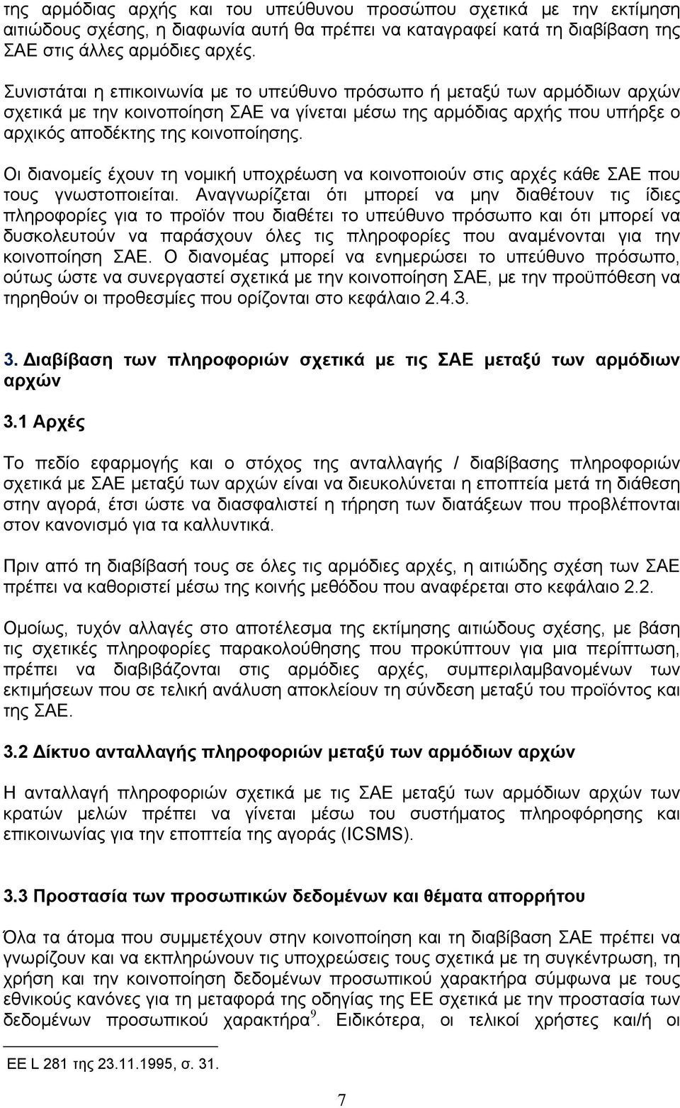 Οι διανομείς έχουν τη νομική υποχρέωση να κοινοποιούν στις αρχές κάθε ΣΑΕ που τους γνωστοποιείται.