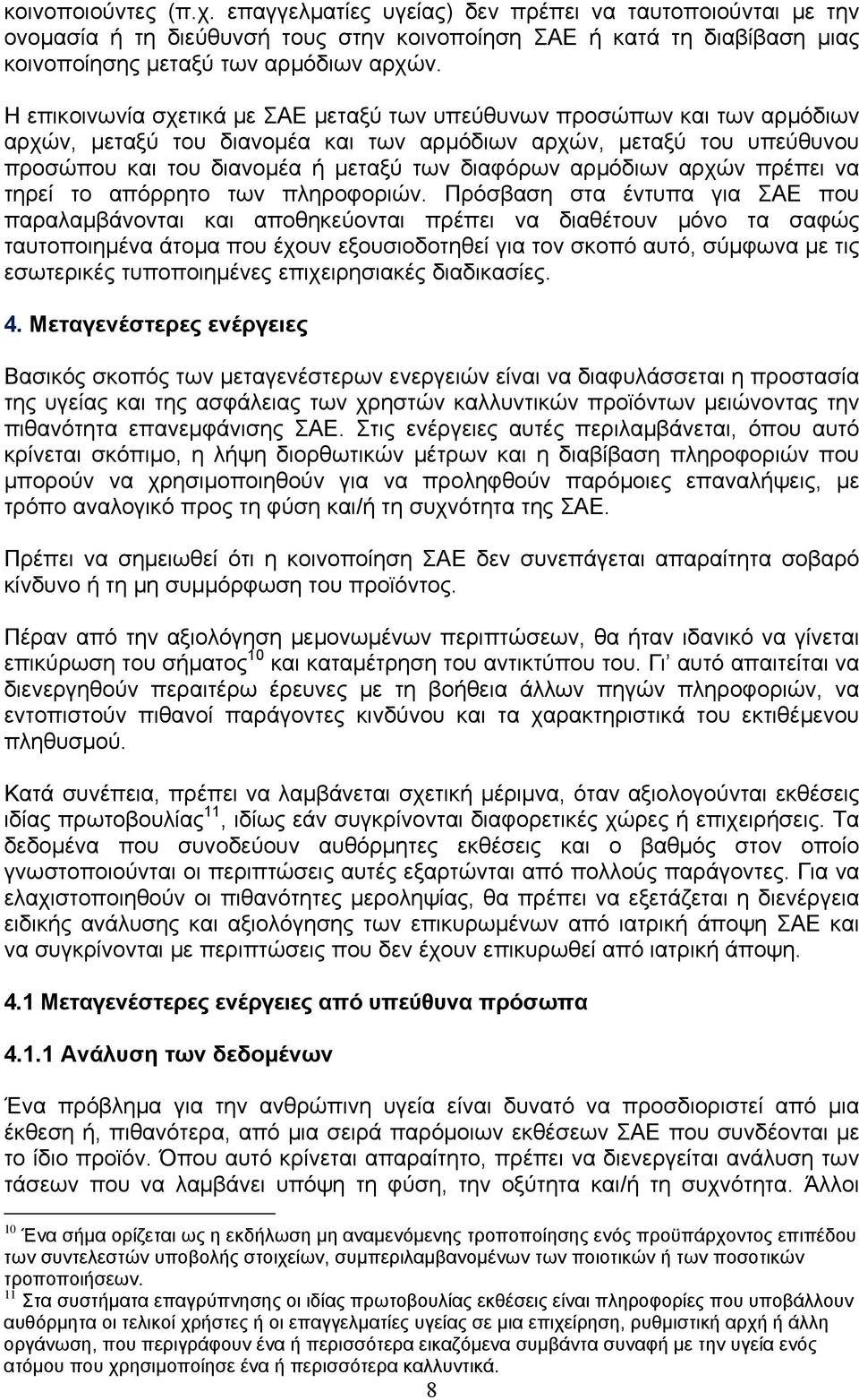 αρμόδιων αρχών πρέπει να τηρεί το απόρρητο των πληροφοριών.