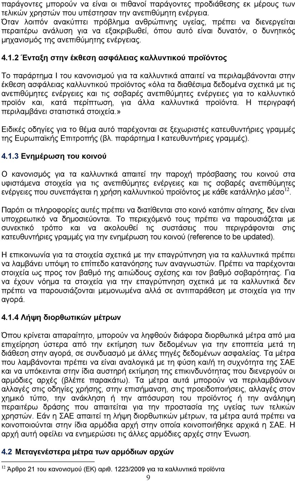 2 Ένταξη στην έκθεση ασφάλειας καλλυντικού προϊόντος Το παράρτημα Ι του κανονισμού για τα καλλυντικά απαιτεί να περιλαμβάνονται στην έκθεση ασφάλειας καλλυντικού προϊόντος «όλα τα διαθέσιμα δεδομένα