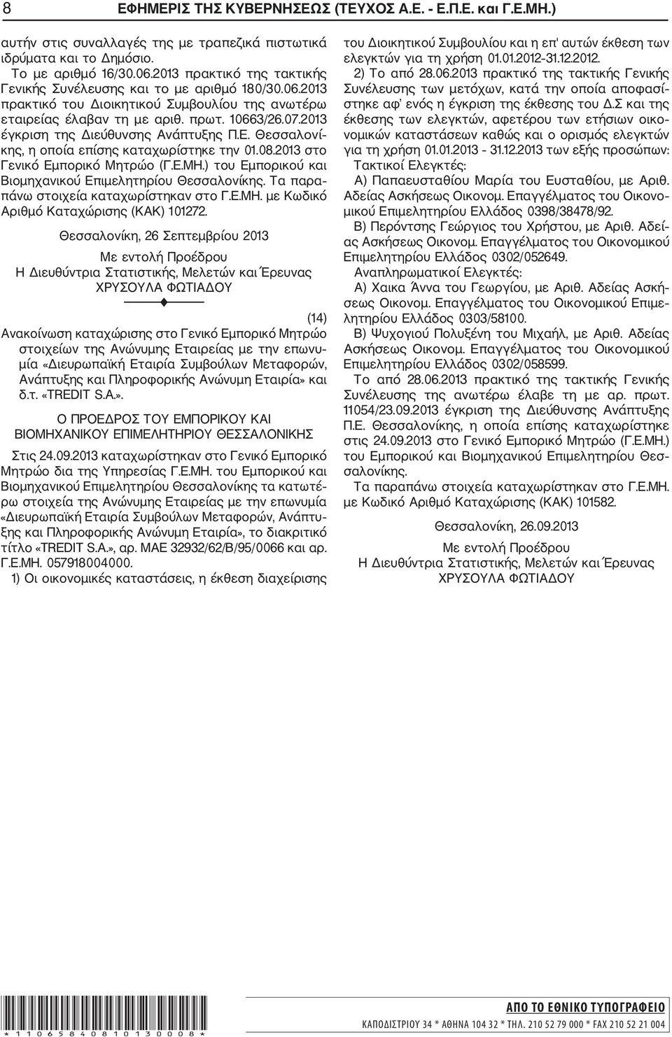 2013 έγκριση της Διεύθυνσης Ανάπτυξης Π.Ε. Θεσσαλονί κης, η οποία επίσης καταχωρίστηκε την 01.08.2013 στο Γενικό Εμπορικό Μητρώο (Γ.Ε.ΜΗ.