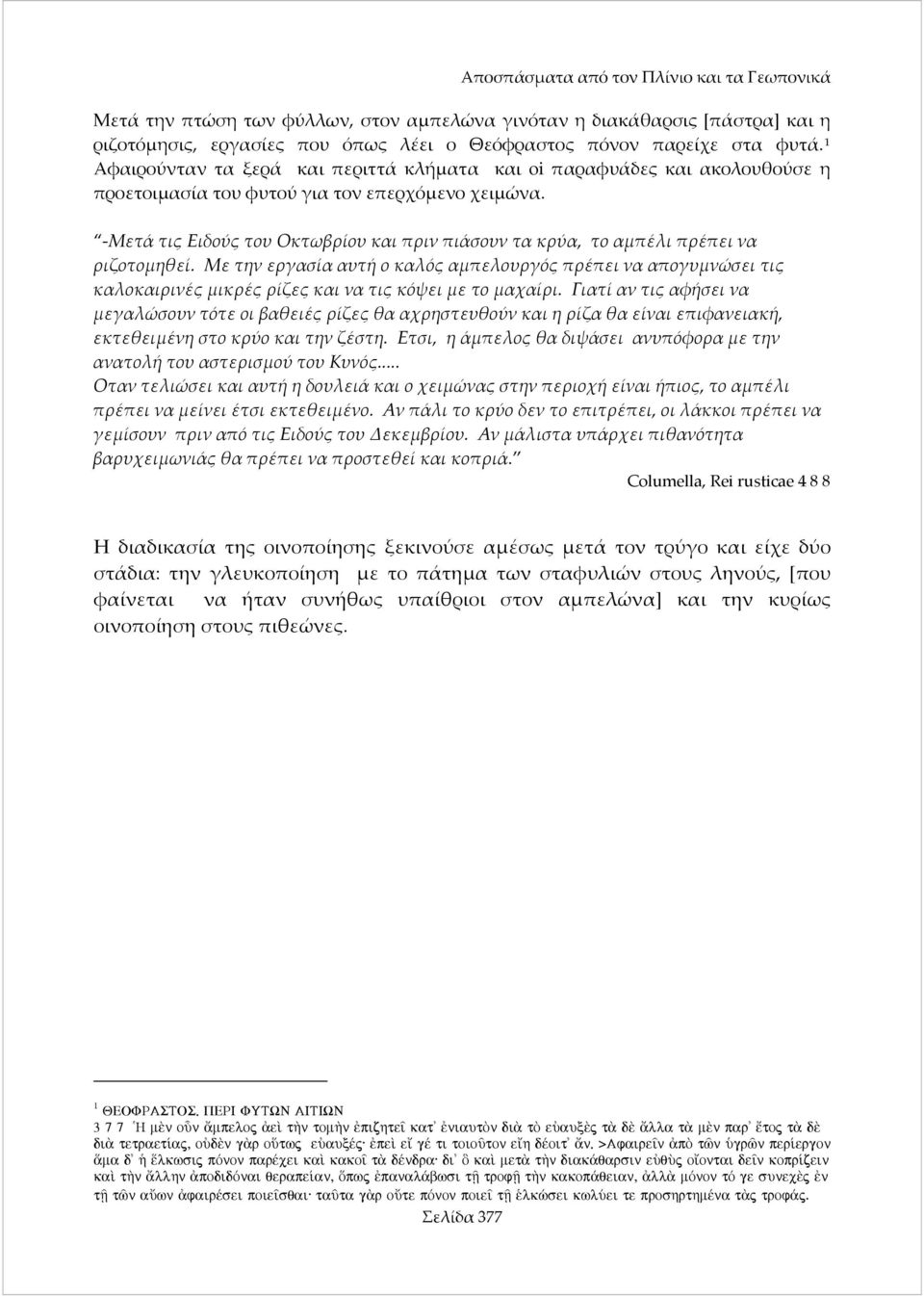 Mετά τις Ειδούς του Οκτωβρίου και πριν πιάσουν τα κρύα, το αμπέλι πρέπει να ριζοτομηθεί.