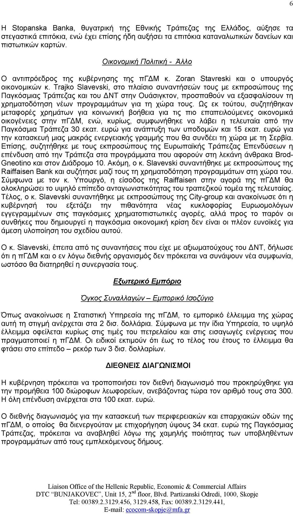 Trajko Slavevski, στο πλαίσιο συναντήσεών τους με εκπροσώπους της Παγκόσμιας Τράπεζας και του ΔΝΤ στην Ουάσιγκτον, προσπαθούν να εξασφαλίσουν τη χρηματοδότηση νέων προγραμμάτων για τη χώρα τους.
