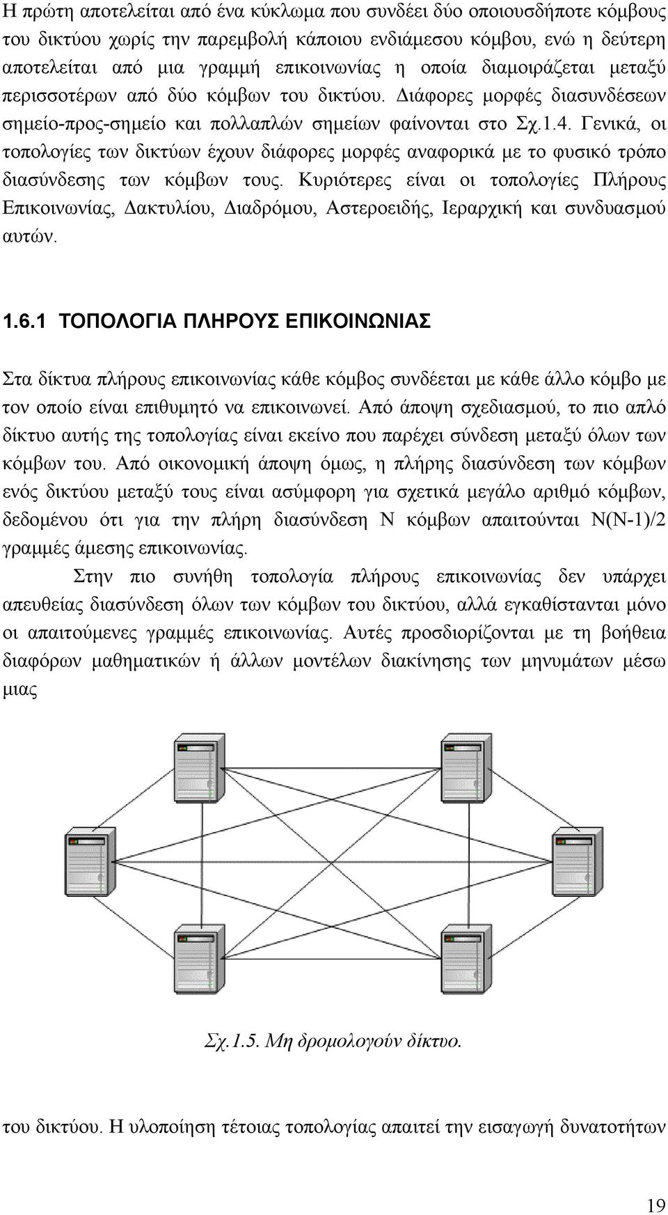 Γενικά, οι τοπολογίες των δικτύων έχουν διάφορες µορφές αναφορικά µε το φυσικό τρόπο διασύνδεσης των κόµβων τους.