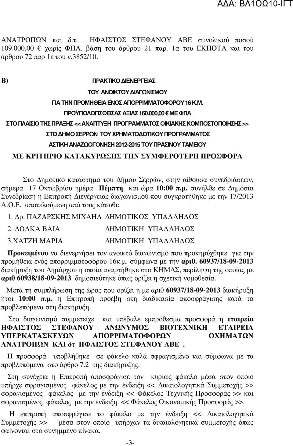 000,00 ΜΕ ΦΠΑ ΣΤΟ ΠΛΑΙΣΙΟ ΤΗΣ ΠΡΑΞΗΣ << ΑΝΑΠΤΥΞΗ ΠΡΟΓΡΑΜΜΑΤΟΣ ΟΙΚΙΑΚΗΣ ΚΟΜΠΟΣΤΟΠΟΙΗΣΗΣ >> ΣΤΟ ΗΜΟ ΣΕΡΡΩΝ ΤΟΥ ΧΡΗΜΑΤΟ ΟΤΙΚΟΥ ΠΡΟΓΡΑΜΜΑΤΟΣ ΑΣΤΙΚΗ ΑΝΑΖΩΟΓΟΝΗΣΗ 2012-2015 ΤΟΥ ΠΡΑΣΙΝΟΥ ΤΑΜΕΙΟΥ ΜΕ ΚΡΙΤΗΡΙΟ