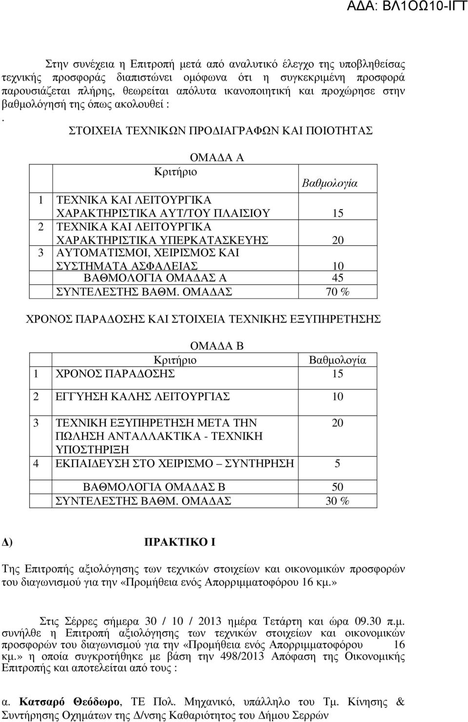 ΣΤΟΙΧΕΙΑ ΤΕΧΝΙΚΩΝ ΠΡΟ ΙΑΓΡΑΦΩΝ ΚΑΙ ΠΟΙΟΤΗΤΑΣ ΟΜΑ Α Α Κριτήριο Βαθµολογία 1 ΤΕΧΝΙΚΑ ΚΑΙ ΛΕΙΤΟΥΡΓΙΚΑ ΧΑΡΑΚΤΗΡΙΣΤΙΚΑ ΑΥΤ/ΤΟΥ ΠΛΑΙΣΙΟΥ 15 2 ΤΕΧΝΙΚΑ ΚΑΙ ΛΕΙΤΟΥΡΓΙΚΑ ΧΑΡΑΚΤΗΡΙΣΤΙΚΑ ΥΠΕΡΚΑΤΑΣΚΕΥΗΣ 20 3