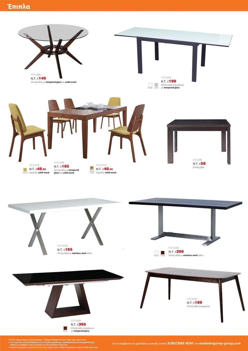 Τ.Π. 598 N.T. 298 Dining table με stainless steel πόδια Π.Τ.Π. 395 N.T. 189 Dining table, ανοιγόμενο walnut Π.Τ.Π. 650 N.T. 395 Dining table, ανοιγόμενο με tempered glass Π.Τ.Π.: Προτεινόμενη Τιμή Πώλησης / Preferred Retail Price N.