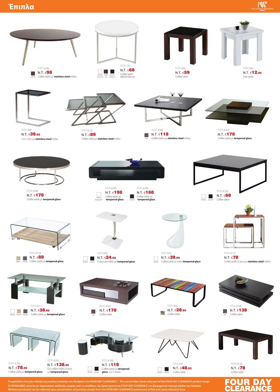 T. 178 Coffee table με tempered glass Π.Τ.Π. 380 N.T. 178 Coffee table με tempered glass λακαριστό Π.Τ.Π. 385 N.T. 198 Coffee table με tempered glass wenge Π.Τ.Π. 298 N.T. 168 Coffee table με tempered glass Π.