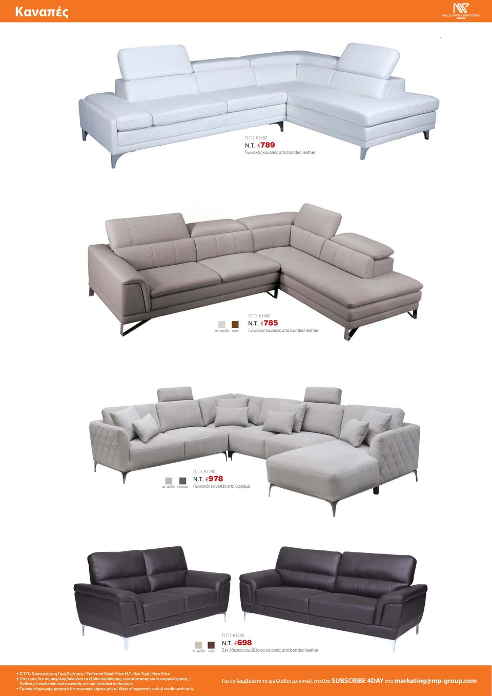 698 Σετ 3θέσιος και 2θέσιος καναπές από bonded leather Π.Τ.Π.: Προτεινόμενη Τιμή Πώλησης / Preferred Retail Price N.T.