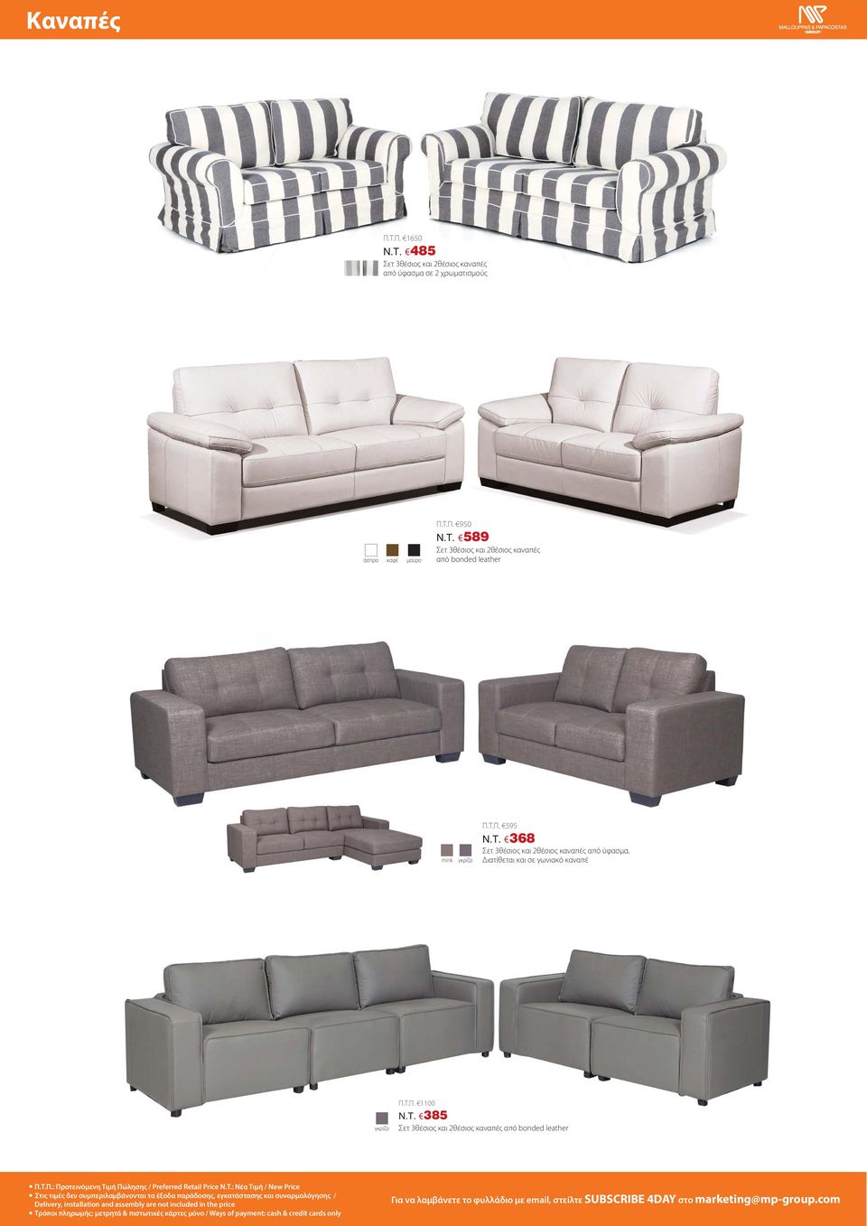 385 Σετ 3θέσιος και 2θέσιος καναπές από bonded leather Π.Τ.Π.: Προτεινόμενη Τιμή Πώλησης / Preferred Retail Price N.T.