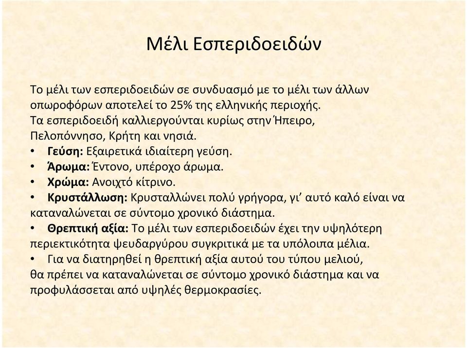 Xρώμα: Ανοιχτό κίτρινο. Kρυστάλλωση: Κρυσταλλώνει πολύ γρήγορα, γι αυτό καλό είναι να καταναλώνεται σε σύντομο χρονικό διάστημα.