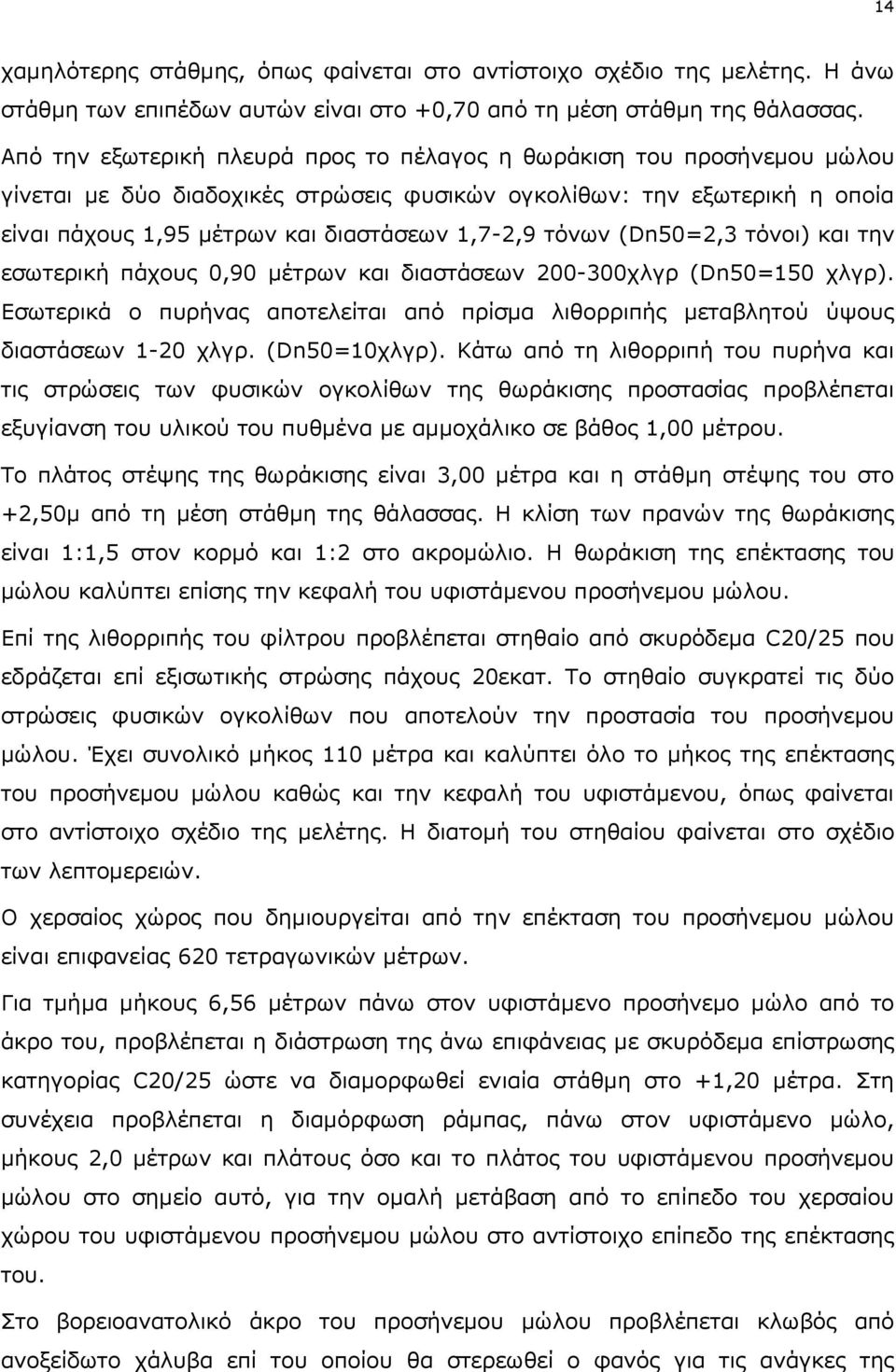 τόνων (Dn50=2,3 τόνοι) και την εσωτερική πάχους 0,90 μέτρων και διαστάσεων 200-300χλγρ (Dn50=150 χλγρ). Εσωτερικά ο πυρήνας αποτελείται από πρίσμα λιθορριπής μεταβλητού ύψους διαστάσεων 1-20 χλγρ.