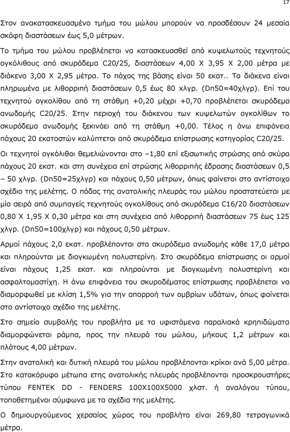 Το πάχος της βάσης είναι 50 εκατ.. Τα διάκενα είναι πληρωμένα με λιθορριπή διαστάσεων 0,5 έως 80 xλγρ. (Dn50=40χλγρ).