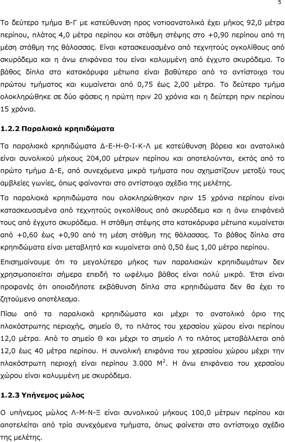 Το βάθος δίπλα στα κατακόρυφα μέτωπα είναι βαθύτερο από το αντίστοιχο του πρώτου τμήματος και κυμαίνεται από 0,75 έως 2,00 μέτρα.