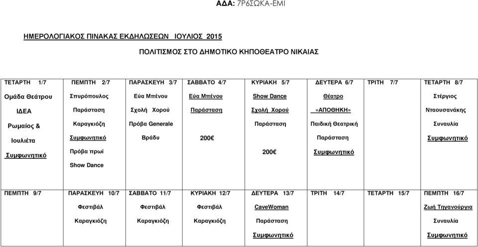 Νταουσανάκης Ρωµαίος & Καραγκιόζη Πρόβα Generale Παιδική Θεατρική Συναυλία Ιουλιέτα Βράδυ 200 200 Show Dance ΠΕΜΠΤΗ 9/7 ΠΑΡΑΣΚΕΥΗ 10/7 ΣΑΒΒΑΤΟ 11/7