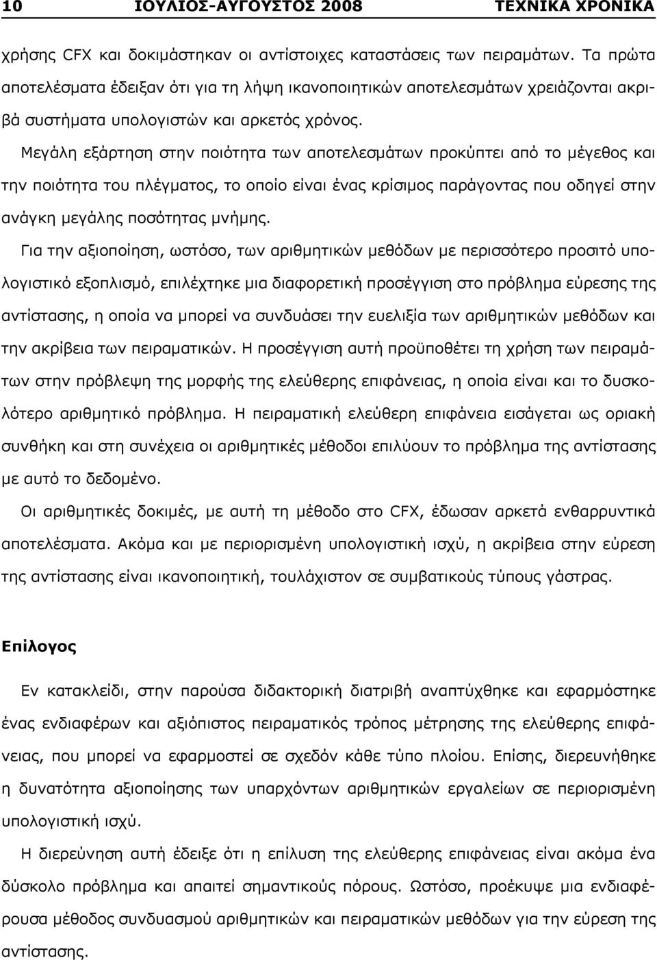 Μεγάλη εξάρτηση στην ποιότητα των αποτελεσμάτων προκύπτει από το μέγεθος και την ποιότητα του πλέγματος, το οποίο είναι ένας κρίσιμος παράγοντας που οδηγεί στην ανάγκη μεγάλης ποσότητας μνήμης.