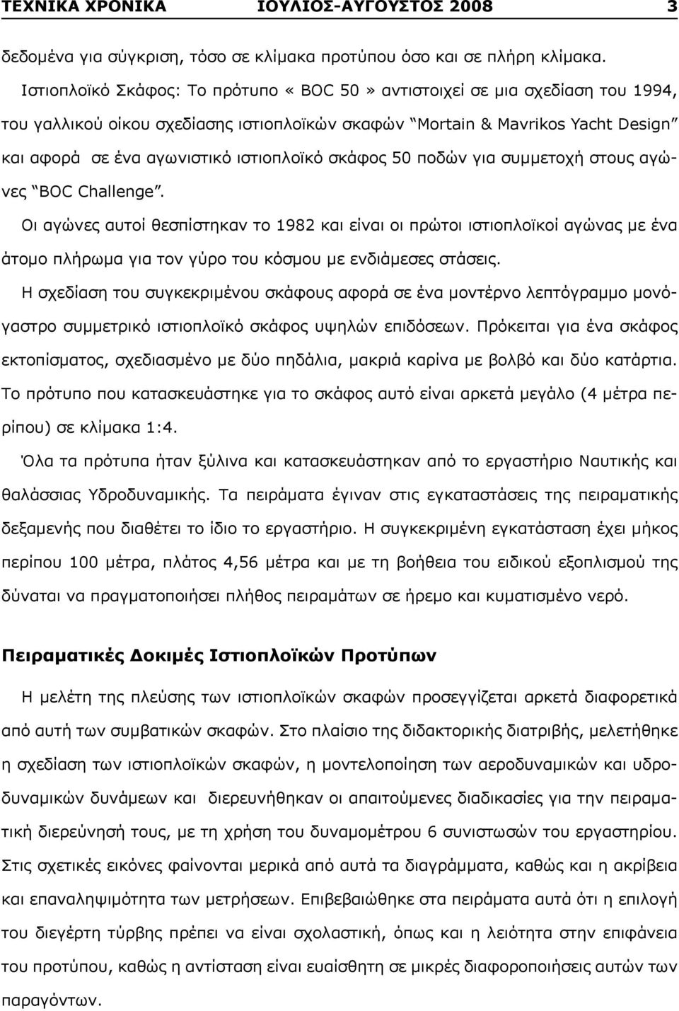 σκάφος 50 ποδών για συμμετοχή στους αγώνες BOC Challenge.