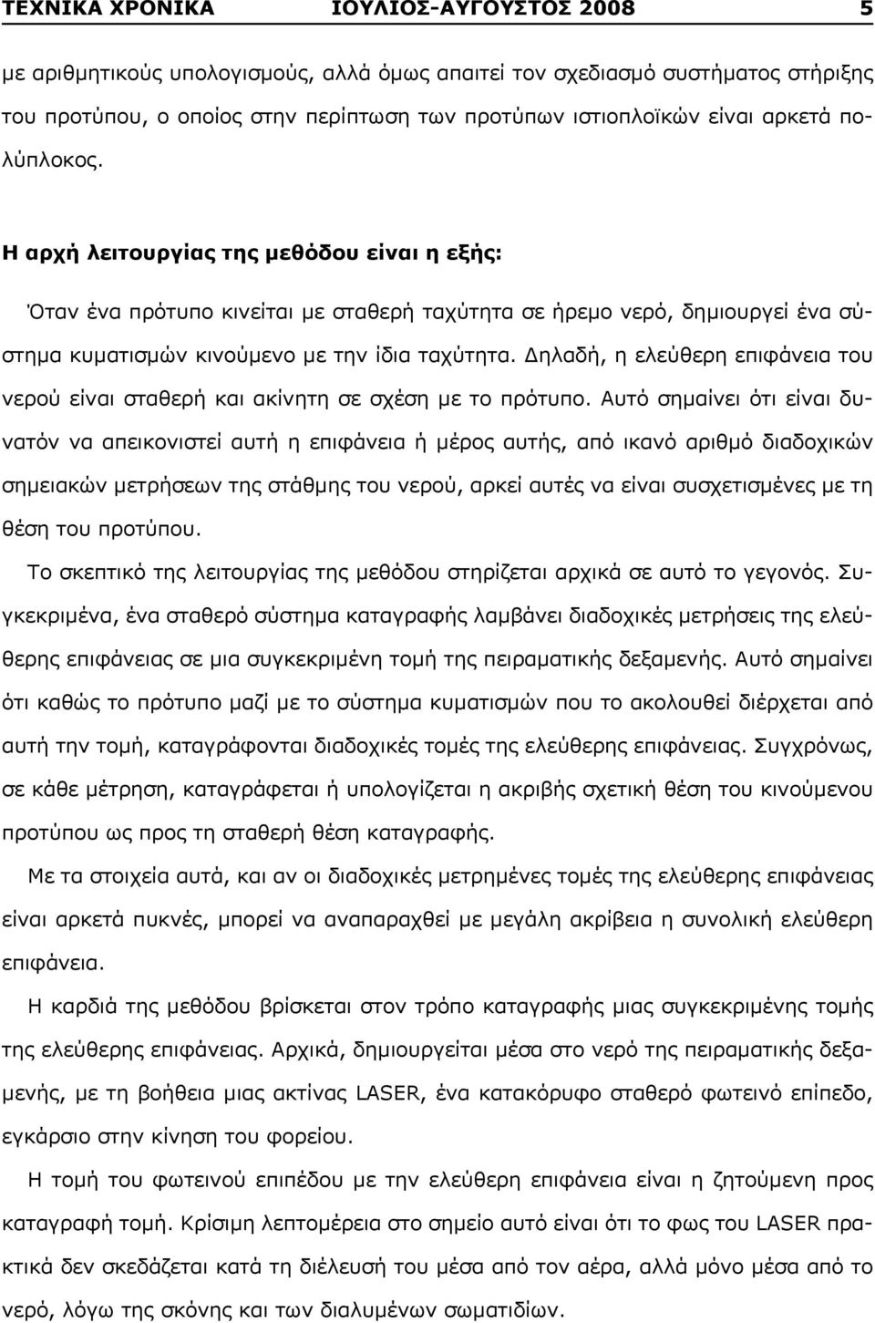 Δηλαδή, η ελεύθερη επιφάνεια του νερού είναι σταθερή και ακίνητη σε σχέση με το πρότυπο.