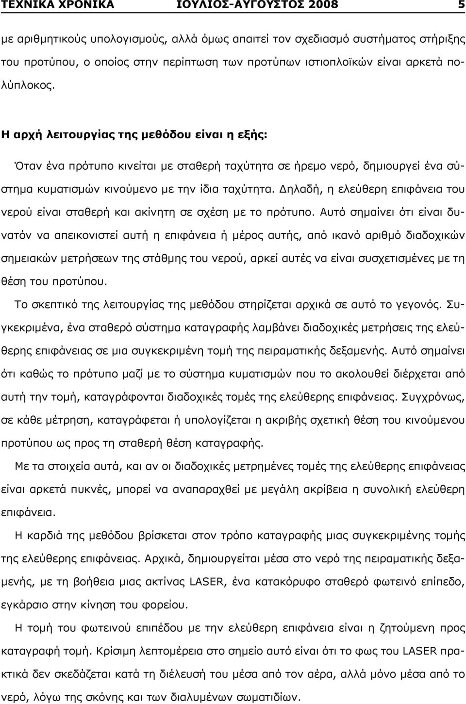 Δηλαδή, η ελεύθερη επιφάνεια του νερού είναι σταθερή και ακίνητη σε σχέση με το πρότυπο.