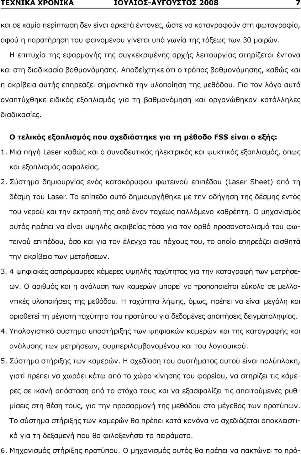 Αποδείχτηκε ότι ο τρόπος βαθμονόμησης, καθώς και η ακρίβεια αυτής επηρεάζει σημαντικά την υλοποίηση της μεθόδου.