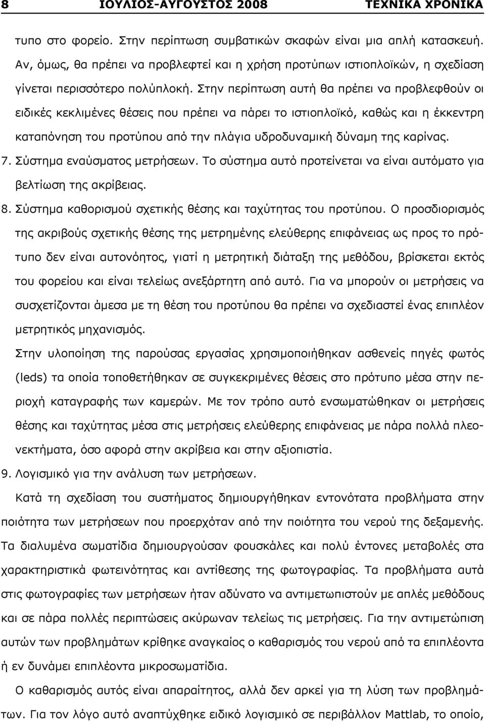 Στην περίπτωση αυτή θα πρέπει να προβλεφθούν οι ειδικές κεκλιμένες θέσεις που πρέπει να πάρει το ιστιοπλοϊκό, καθώς και η έκκεντρη καταπόνηση του προτύπου από την πλάγια υδροδυναμική δύναμη της