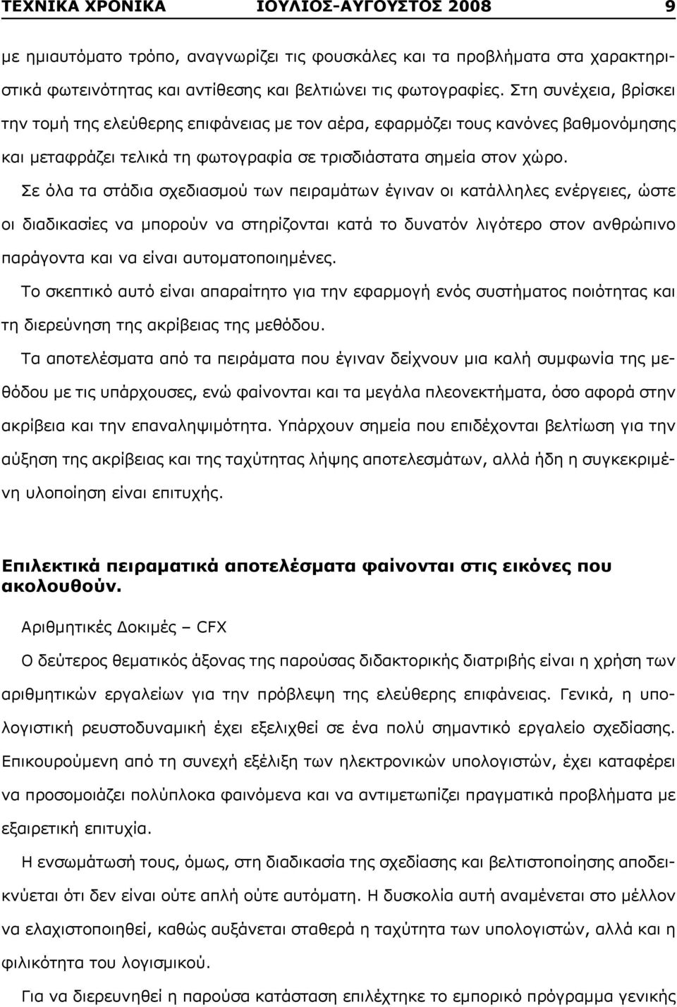 Σε όλα τα στάδια σχεδιασμού των πειραμάτων έγιναν οι κατάλληλες ενέργειες, ώστε οι διαδικασίες να μπορούν να στηρίζονται κατά το δυνατόν λιγότερο στον ανθρώπινο παράγοντα και να είναι