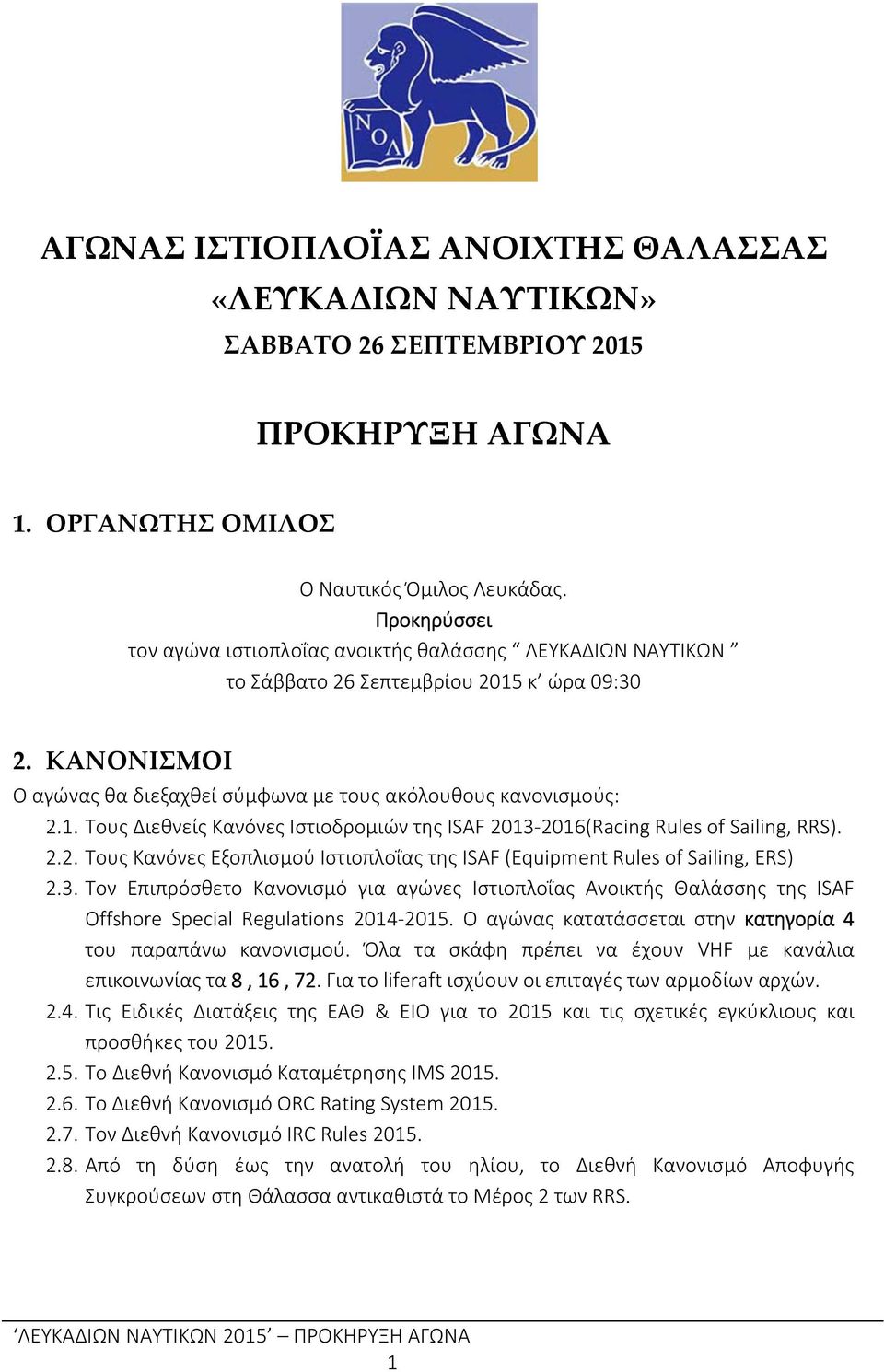 2.2. Τους Κανόνες Εξοπλισμού Ιστιοπλοΐας της ISAF (Equipment Rules of Sailing, ERS) 2.3.