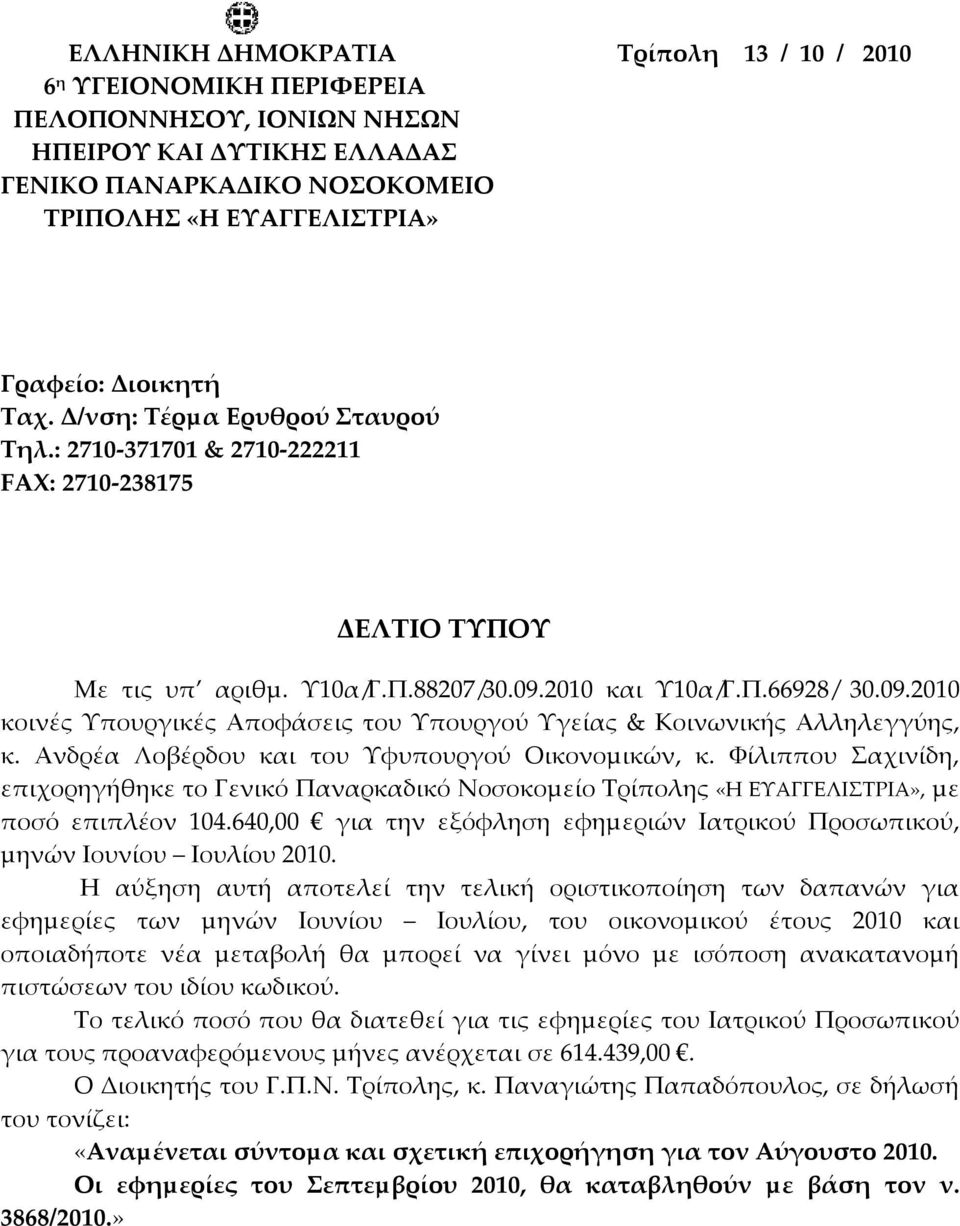 2010 και Υ10α/Γ.Π.66928/ 30.09.2010 κοινές Υπουργικές Αποφάσεις του Υπουργού Υγείας & Κοινωνικής Αλληλεγγύης, κ. Ανδρέα Λοβέρδου και του Υφυπουργού Οικονοµικών, κ.