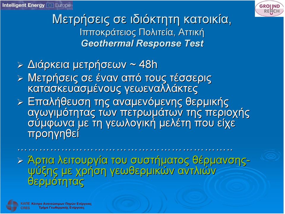 αναμενόμενης θερμικής αγωγιμότητας των πετρωμάτων της περιοχής σύμφωνα με τη γεωλογική μελέτη που