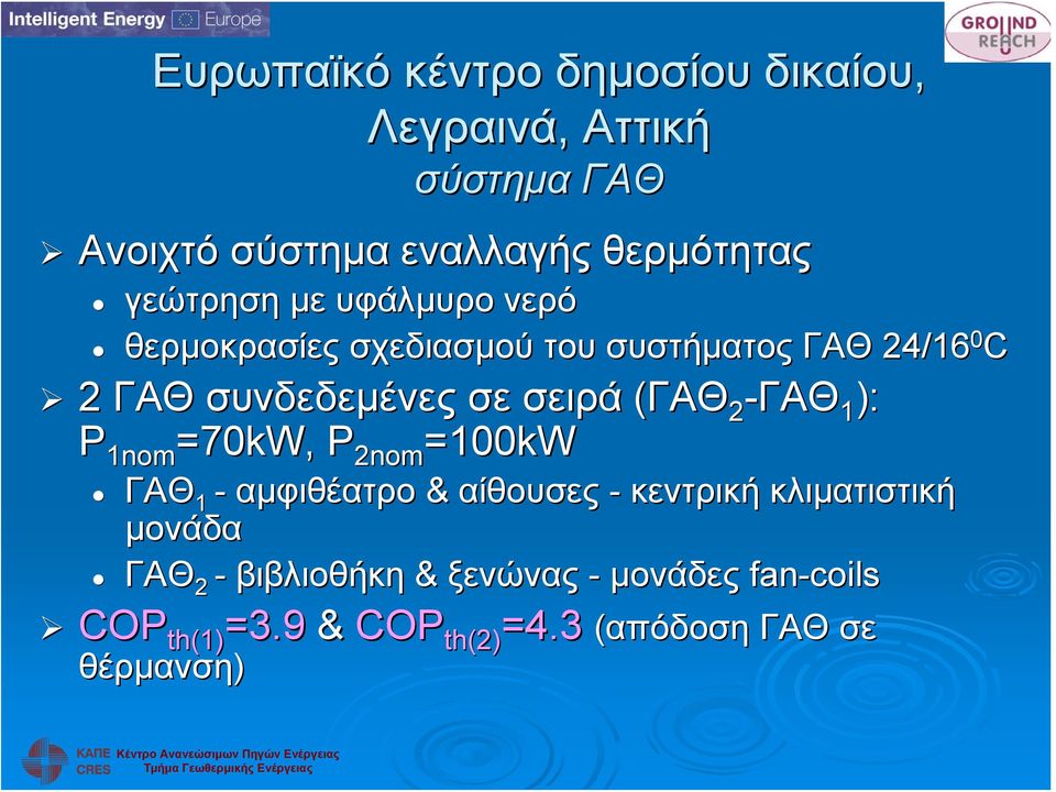 (ΓΑΘ 2 -ΓΑΘ 1 ): P 1nom nom=70kw, P 2nom =100kW ΓΑΘ 1 - αμφιθέατρο & αίθουσες - κεντρική κλιματιστική