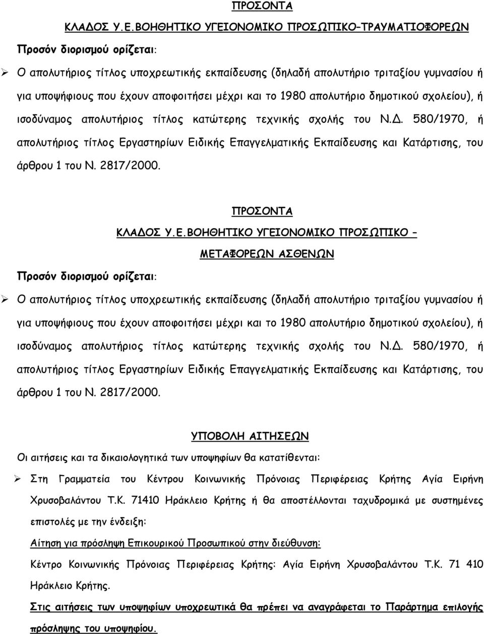 απολυτήριο δημοτικού σχολείου), ή ισοδύναμος απολυτήριος τίτλος κατώτερης τεχνικής σχολής του Ν.Δ.