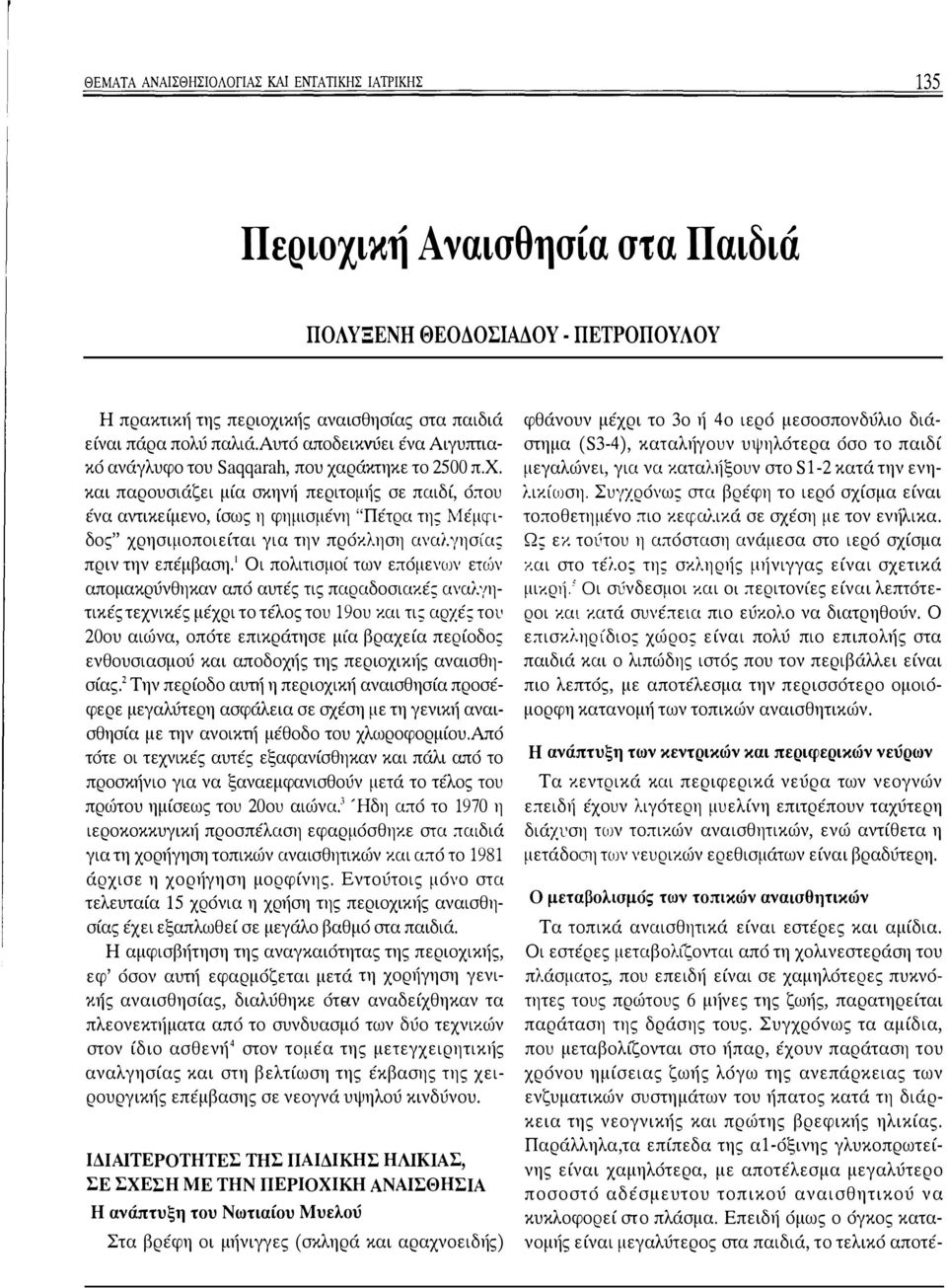 ράχτηκε το 2500 π.χ. και παρουσιάζει μία σκην1ί περιτο ηiς σε παιδί, όπου ένα αντικείμενο, ίσως η φημισμένη "Πέτρα της Μέμφδος" χρησιμοποιείται για την πρόκληση αναλγησία; πριν την επέμβαση.