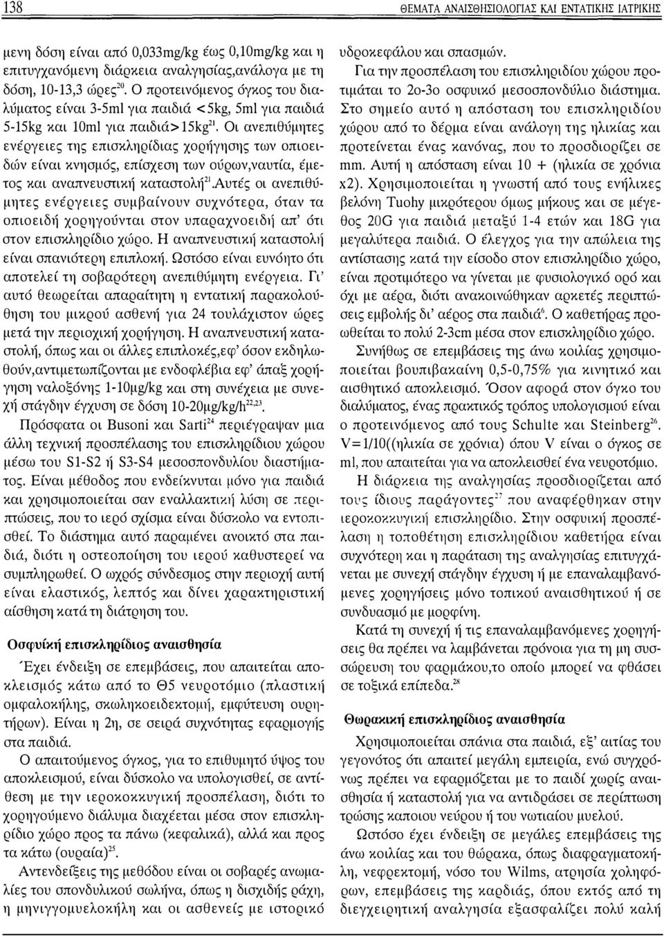 για παιδιά <5kg, 5ml για παιδιά 5-15kg και 10ml για παιδιά> 15kg21 Οι ανεπιθύμητες ενέργειες της επισκληρίδιας χορήγησης των απιοειδών είναι κνησμός, επίσχεση των σύρων,ναυτία, έμετος και
