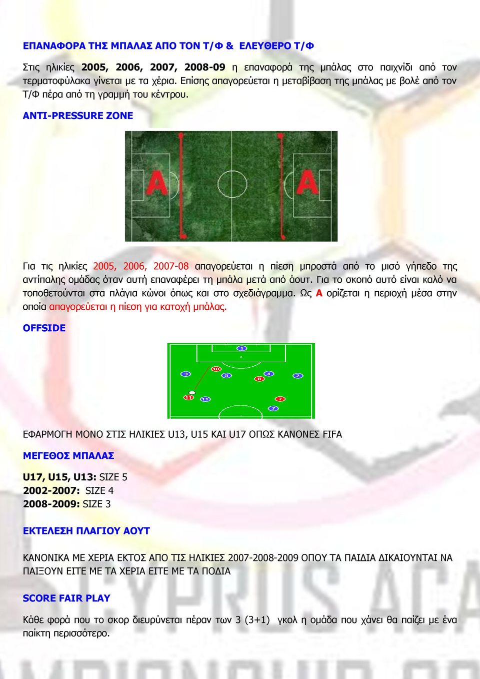 ANTI-PRESSURE ZONE Για τις ηλικίες 2005, 2006, 2007-08 απαγορεύεται η πίεση μπροστά από το μισό γήπεδο της αντίπαλης ομάδας όταν αυτή επαναφέρει τη μπάλα μετά από άουτ.