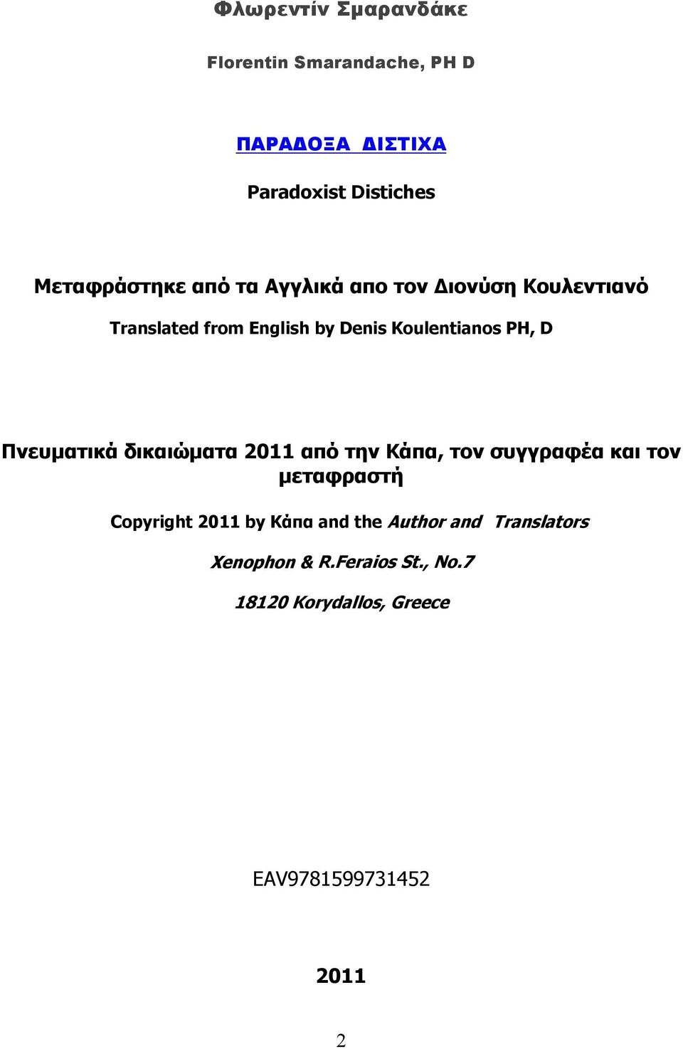 Πνευματικά δικαιώματα 2011 από την Κάπα, τον συγγραφέα και τον μεταφραστή Copyright 2011 by Κάπα and